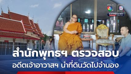 สำนักพระพุทธศาสนา จ.นนทบุรี ตรวจสอบข้อเท็จจริง อดีตเจ้าอาวาสวัดดัง นนทบุรีดอดจำนองที่ดินวัด 5 ล้านบาท