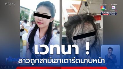 เวทนา ! ช่วยสาวถูกสามีเอาเตารีดนาบหน้า