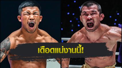 ONE Championship : “บอสชาตรี” แง้มคู่มวยนัดหยุดโลก “รถถัง vs น้องโอ๋”