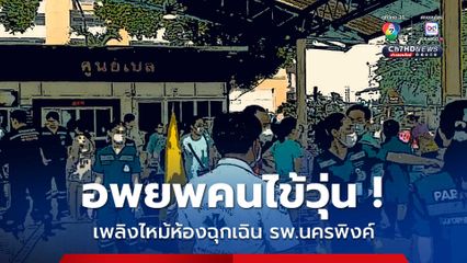 วุ่น ! เพลิงไหม้ห้องฉุกเฉิน รพ.นครพิงค์ เร่งอพยพผู้ป่วย