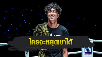 ONE Championship : เปิดโผคู่ชก นาบิล อานาน ลุ้นขึ้นท้าชิงบัลลังก์รุ่นแบนตัมเวต