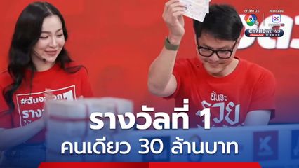 เศรษฐีใหม่ชาว จ.นครสวรรค์ ถูกรางวัลที่ 1 แตก 30 ล้านบาท