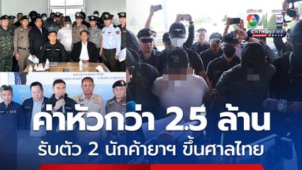 ป.ป.ส. บินรับตัว 2 นักค้ายารายสำคัญ ค่าหัวกว่า 2.5 ล้าน หนีหมายจับซุกท่าขี้เหล็ก