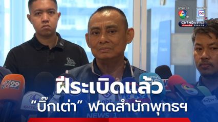 บิ๊กเต่าฟาด พศ. ร่วมงานไม่ราบรื่น ประกาศรื้อทุกคดีที่เคยถูกปัดตก