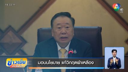 มอบนโยบาย แก้วิกฤตผ้าเหลือง