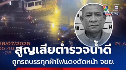 สูญเสียตำรวจน้ำดี ถูกรถบรรทุกฝ่าไฟแดงตัดหน้า จยย.