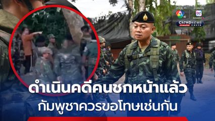 “มทภ.2” เรียกร้องผู้นำกัมพูชา ตำหนิหญิงสร้างความวุ่นวาย ลั่น ไทยดำเนินคดีอดีตทหารพรานแล้ว ขณะที่จัดระเบียบขึ้นปราสาทตาเมือนธม ได้ข้อยุติ