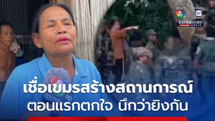 เหตุชุลมุนที่ปราสาทตาเมือนธม ชาวบ้านเชื่อกัมพูชาสร้างสถานการณ์ ตอนแรกตกใจนึกว่ายิงกัน