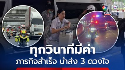 ทุกวินาทีมีค่า ตำรวจจราจรโครงการพระราชดำริ นำส่งหัวใจ 3 ดวง สำเร็จลุล่วง ทันเวลา ส่งต่อลมหายใจผู้ได้รับบริจาค