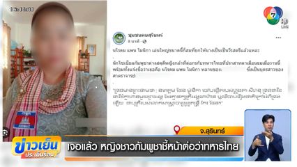 เจอแล้ว หญิงชาวกัมพูชาชี้หน้าต่อว่าทหารไทย