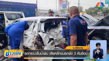 รถกระบะลื่นน้ำฝน เสียหลักชนรถพัง 3 คันซ้อน จ.ศรีสะเกษ