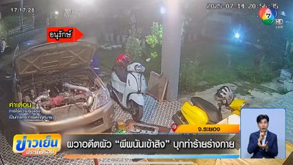 ผวาอดีตผัว ผีพนันเข้าสิง บุกทำร้ายร่างกาย