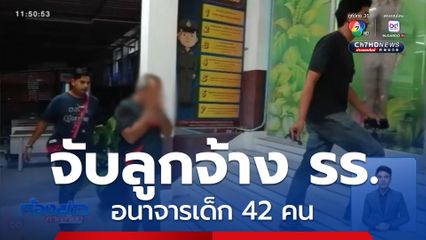 จับลูกจ้างโรงเรียน อนาจารเด็ก 42 คน