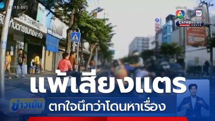 แพ้เสียงแตร ตกใจนึกว่าโดนหาเรื่อง