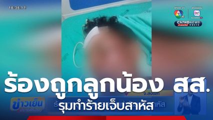 ร้องถูกลูกน้อง สส.รุมทำร้ายเจ็บสาหัส