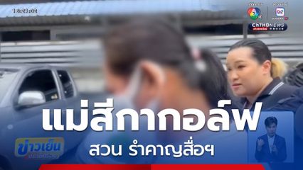 แม่สีกากอล์ฟ สวน รำคาญสื่อฯ