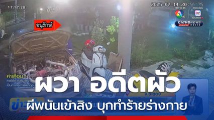ผวาอดีตผัว ผีพนันเข้าสิง บุกทำร้ายร่างกาย