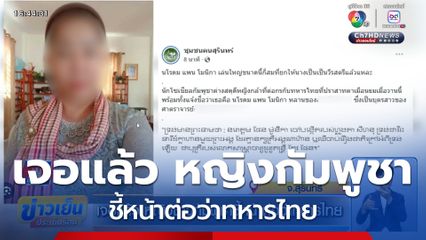 เจอแล้ว หญิงชาวกัมพูชาชี้หน้าต่อว่าทหารไทย