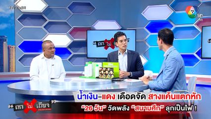 ถกไม่เถียง : น้ำเงิน-แดง เดือดจัด สางแค้นแตกหัก 26 วัน วัดพลัง สนามศึก ลุกเป็นไฟ !