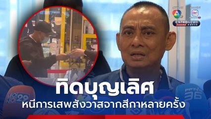 ทิดบุญเลิศ ให้การหนีการเสพสังวาสจากสีกากอล์ฟหลายครั้ง