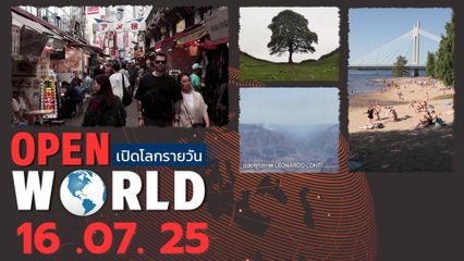 สรุปข่าวรอบโลกประจำวันที่ 16 กรกฎาคม 2568