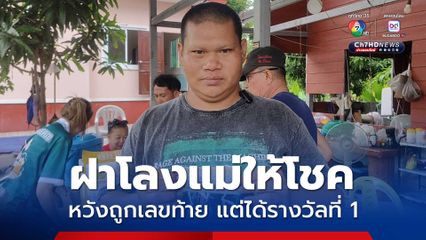 หนุ่มซื้อเลขฝาโลงศพแม่หวังถูกรางวัลเลขท้าย 2 ตัว ดวงเฮงถูกรางวัลที่ 1 รับโชค 6 ล้านบาท