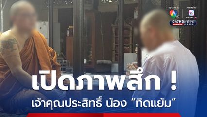 สึกจริง ! เจ้าคุณประสิทธิ์ น้อง “ทิดแย้ม” ลาสิกขาแล้ว