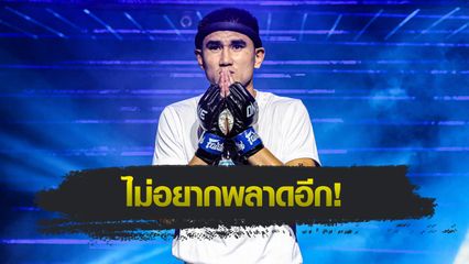 ONE ลุมพินี : ซุปเปอร์บอล ทีเด็ด99 ถอดบทเรียนความพ่ายแพ้ ปรับแผนแก้ทางหมัด “อิบรากิม”