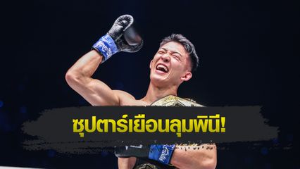 ONE ลุมพินี : ศึก ONE ลุมพินี 116 จัดมีตแอนด์กรีต “มาซาอากิ โนอิริ”