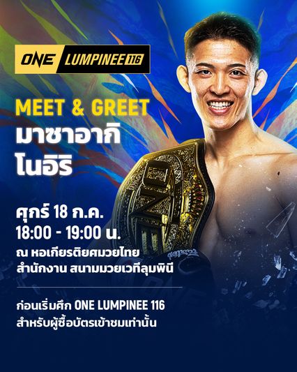 ONE ลุมพินี : ศึก ONE ลุมพินี 116 จัดมีตแอนด์กรีต “มาซาอากิ โนอิริ”
