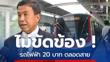 กทม. ไม่ขัดข้อง รถไฟฟ้า 20 บาท ตลอดสาย