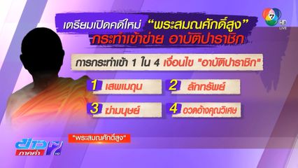 รอเปิดคดีใหม่ พระสมณศักดิ์สูง