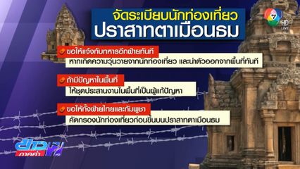 แม่ทัพภาคที่ 2 จัดระเบียบ นทท.ปราสาทตาเมือนธม