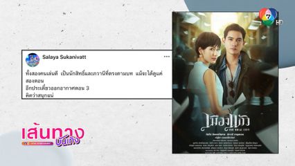 ผู้เขียนบทโทรทัศน์ชื่นชม เข้ม-พิ้งค์พลอย ในละคร เมืองแก้ว