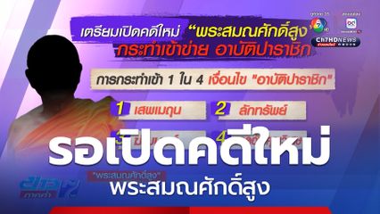 รอเปิดคดีใหม่ พระสมณศักดิ์สูง