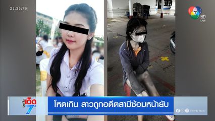 โหดเกิน สาวถูกอดีตสามีซ้อมหน้ายับ