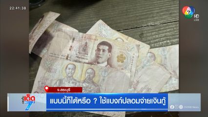 แบบนี้ก็ได้หรือ ? ใช้แบงก์ปลอมจ่ายเงินกู้