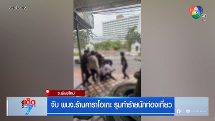 จับ พนง.ร้านคาราโอเกะ รุมทำร้ายนักท่องเที่ยว