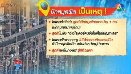 ปักหมุดผิด ชีวิตเปลี่ยน ไรเดอร์เกือบโดนฟาด