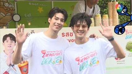 รวมตัวนักแสดงบวงสรวงซีรีส์ อาการมันเป็นยังไงไหนบอกหมอ Lottery Doctor | ชิดจอรอดู | 16 ก.ค.68