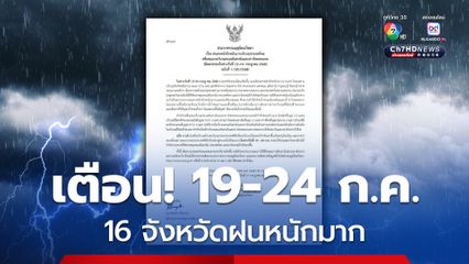 ประกาศกรมอุตุนิยมวิทยา ฉบับที่ 1 ฝนตกหนักถึงหนักมาก ใต้คลื่นลมแรง มีผลกระทบช่วง 19-24 ก.ค.68