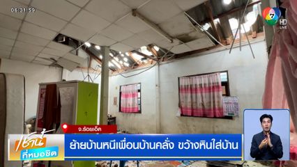 ย้ายบ้านหนีเพื่อนบ้านคลั่ง ขว้างหินใส่บ้าน