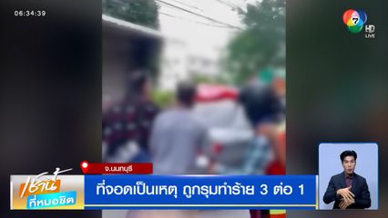ที่จอดเป็นเหตุ ถูกรุมทำร้าย 3 ต่อ 1 เจ้าของตลาดโต้ คู่กรณีด่า-ทำร้ายก่อน