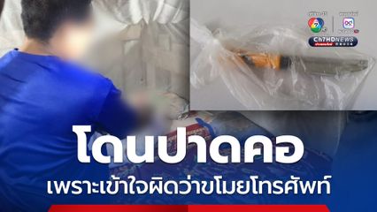 โดนปาดคอ เพราะเข้าใจผิดว่าขโมยโทรศัพท์