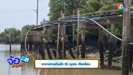 สะพานทางเดินพัง วัด ชุมชน เดือดร้อน