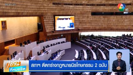 ตามคาด! สภาฯ ตีตกร่างกฎหมายนิรโทษกรรม 2 ฉบับ