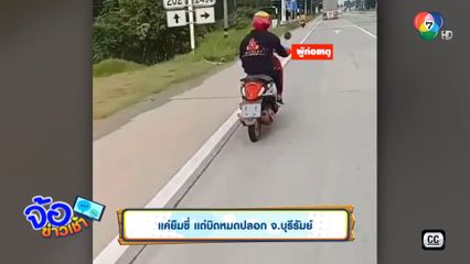 แค่ยืมขี่ แต่บิดหมดปลอก