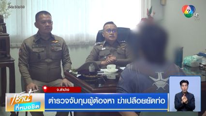 ตำรวจจับกุมผู้ต้องหา ฆ่าเปลือยยัดท่อ