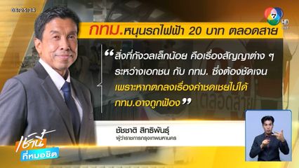 เริ่มวุ่น ? "รถไฟฟ้า 20 บาทตลอดสาย"