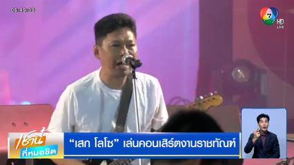 เสก โลโซ เล่นคอนเสิร์ตงานราชทัณฑ์ ที่อิมแพ็ค เมืองทองธานี